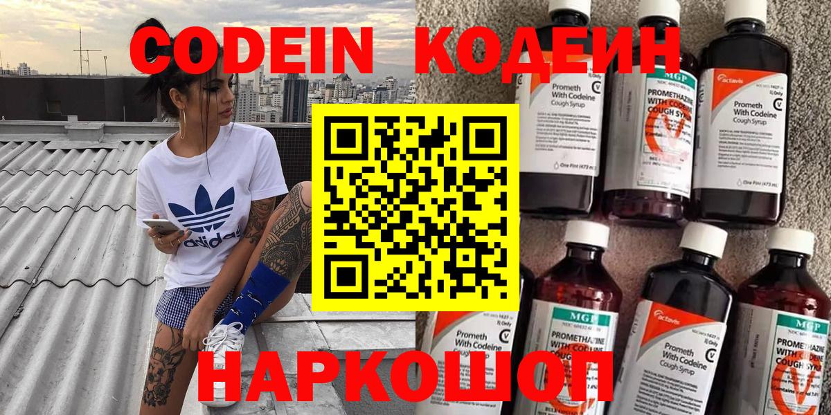 Кодеин Purple Drank  Вход с VPN  Копейск 