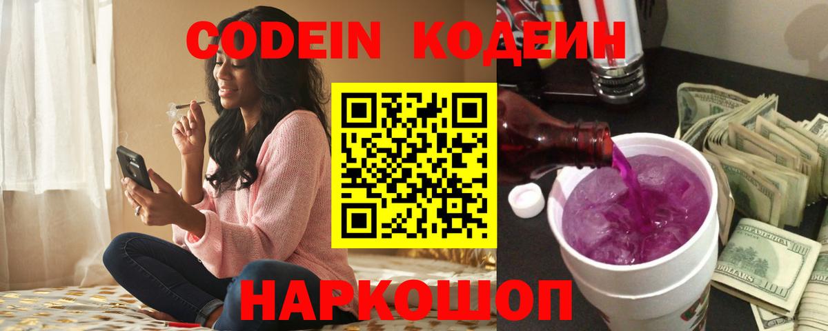 Кодеин Purple Drank Копейск